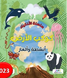 سلسلة الاذكياء كوكب الأرض