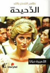 سلسلة الدحيحة - ديانا