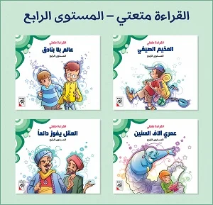 سلسلة القراءة متعتي المستوي الثالث 4/1