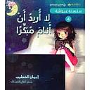 سلسلة عيوشة - لا اريد ان انام مبكرا
