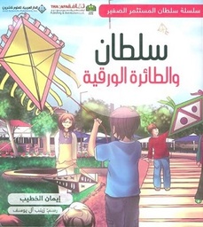 سلطان والطائرة الورقية