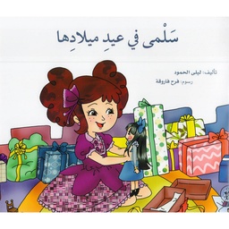 سلمى في عيد ميلادها 