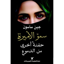 سمو الأميرة - حفنة أخرى من الدموع