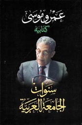 سنوات الجامعة العربية مجلد
