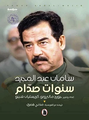 سنوات صدام