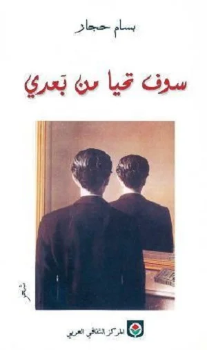 سوف تحيا من بعدي