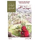 سيّدات القمر
