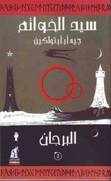 سيد الخواتم - البرجان