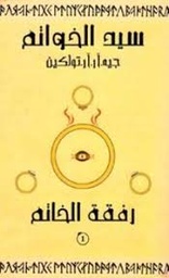 سيد الخواتم - رفقة الخاتم