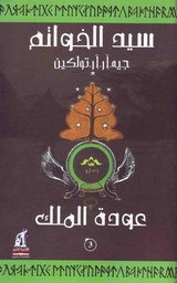 سيد الخواتم - عودة الملك