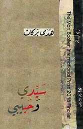 سيدي وحبيبي