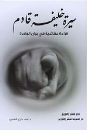 سيرة خليفة قادم