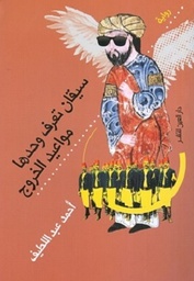 سيقان تعرف وحدها مواعيد الخروج