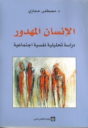 سيكولوجية الإنسان المهدور