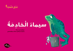 سيماء الخادمة