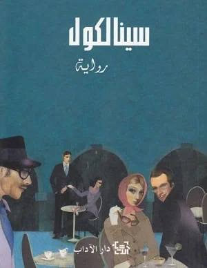 سينالكول