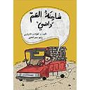 شاحنة العم راضي