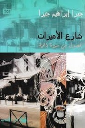 شارع الاميرات