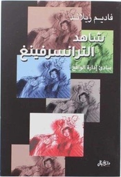 شاهدالترانسرفينغ مبادئ ادارة الواقع