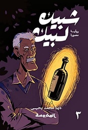 شبيك لبيك ج3