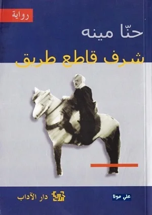 شرف قاطع طريق