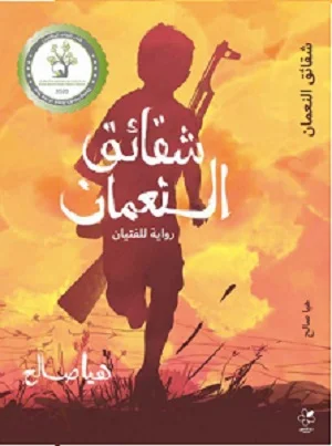 شقائق النعمان