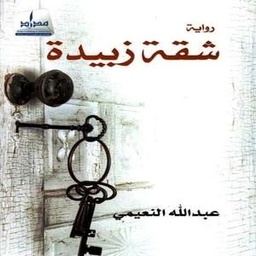 شقة زبيدة