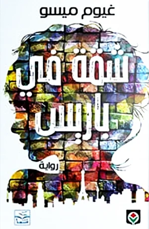 شقة في باريس