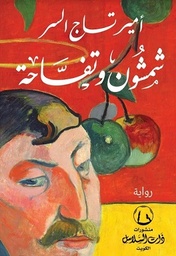 شمشون وتفاحه
