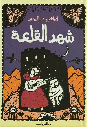 شهد القلعة