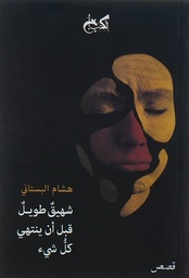 شهيق طويل قبل أن ينتهي كل شئ 