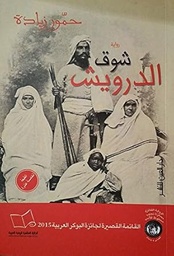 شوق الدراويش 