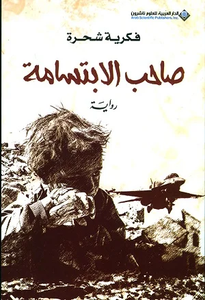 صاحب الابتسامة ج1