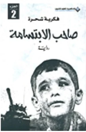 صاحب الابتسامة ج2