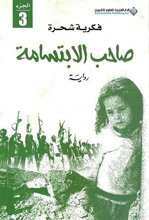 صاحب الابتسامة ج3