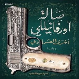 صالة اورفانيلي