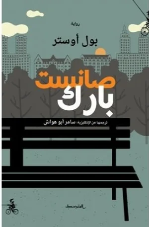 صانست بارك
