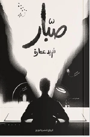 صبار