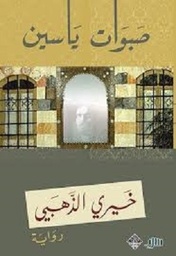 صبوات ياسين