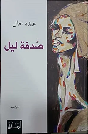 صدفة ليل
