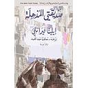 صديقتي المذهلة