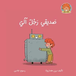 صديقي رجل آلي