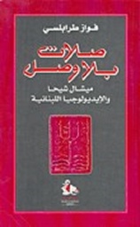 صلات بلا وصل