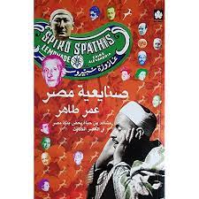 صنايعية مصر ( الكتاب الأول): مشاهد من حياة بعض بناة مصر في العصر الحديث