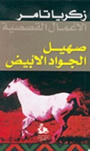 صهيل الجواد الأبيض