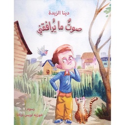 صوت ما يرافقني