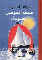 صيف المومين الجنوبي