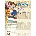 ضبط النفس - يوميات زهرة