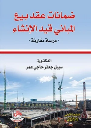 ضمانات عقد بيع المباني قيد الإنشاء