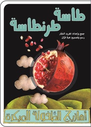 أهازيج الطفولة المبكرة 1 - طاسة طرنطاسة